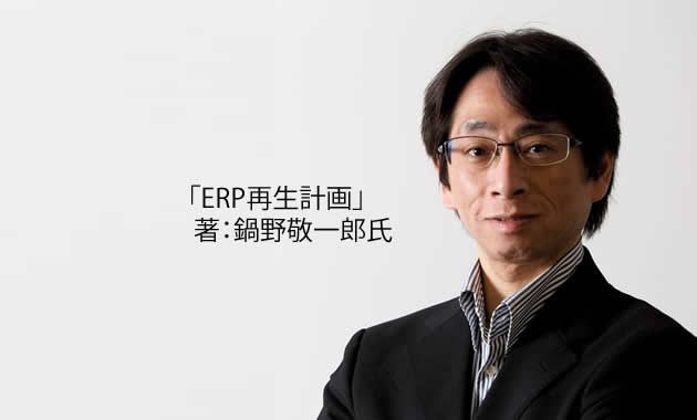 ERP再生計画第56回「ERP再生計画の策定：2025年の崖から更にその先へ、ERPのロードマップを考える～戦略編3 ：１０年先を見据えた３ステップのERPリニューアル構想～」