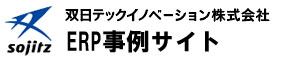 双日テックイノベーションERP事例サイト